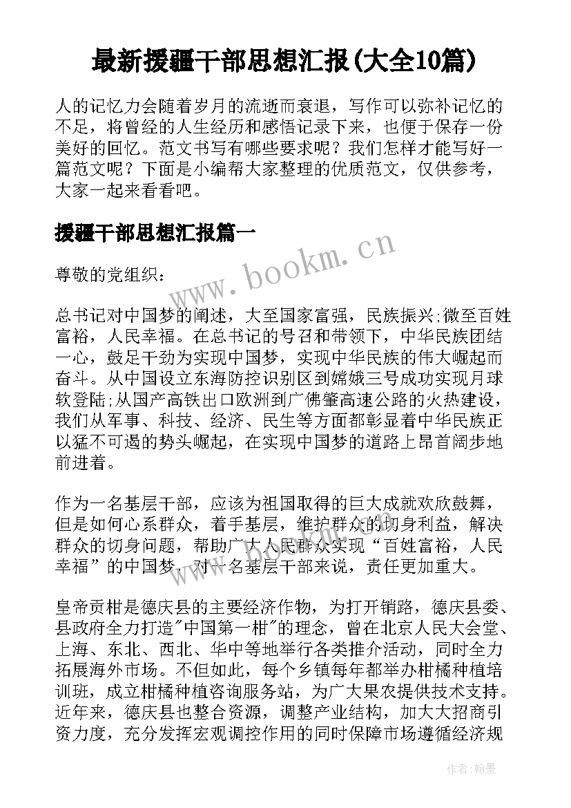 最新援疆干部思想汇报(大全10篇)