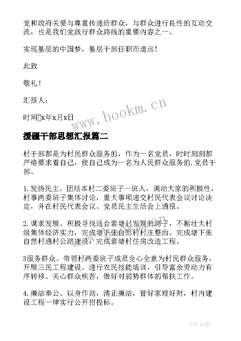 最新援疆干部思想汇报(大全10篇)