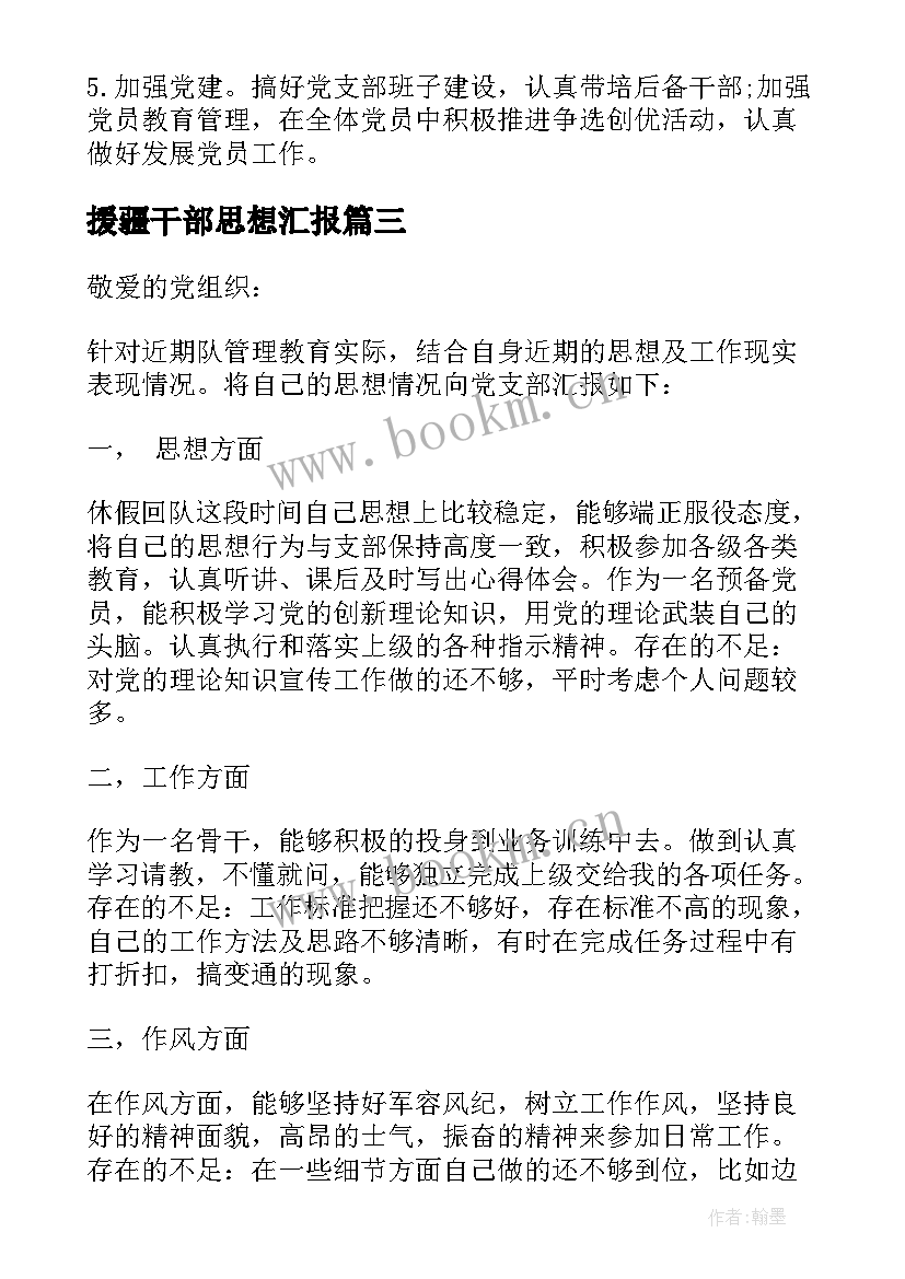 最新援疆干部思想汇报(大全10篇)