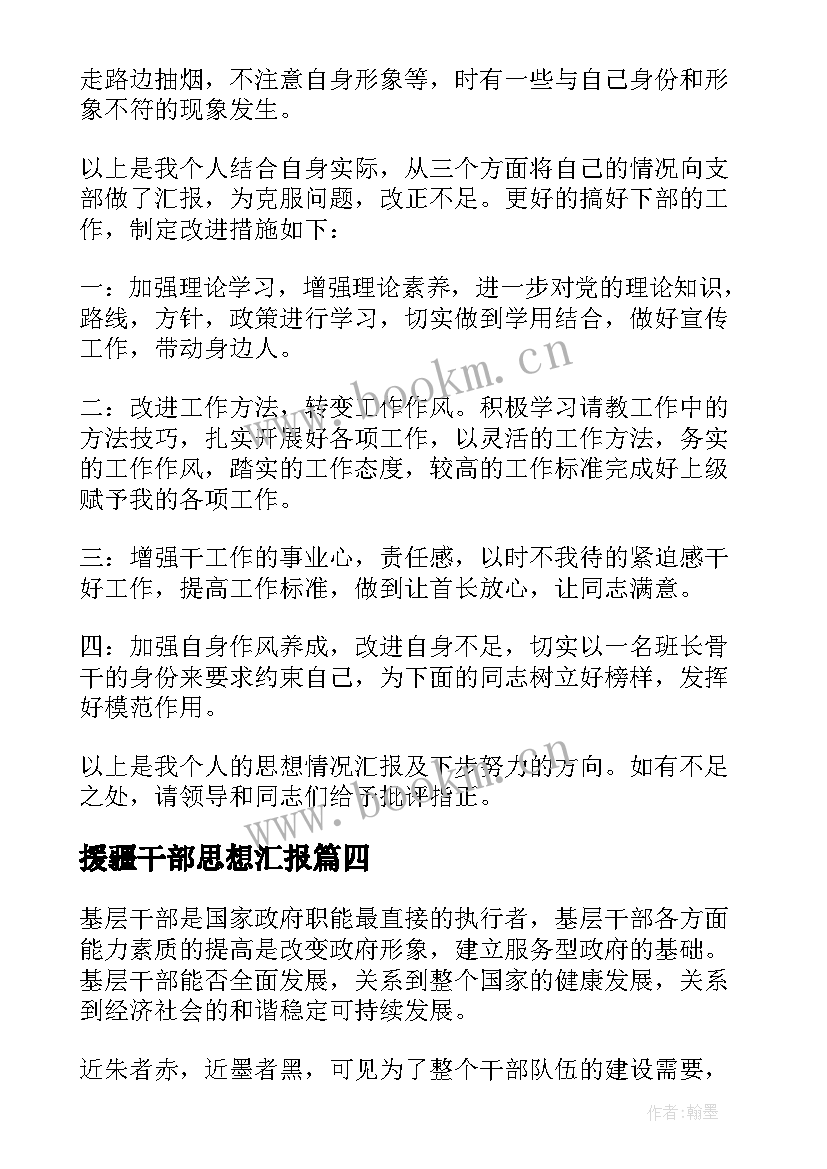 最新援疆干部思想汇报(大全10篇)