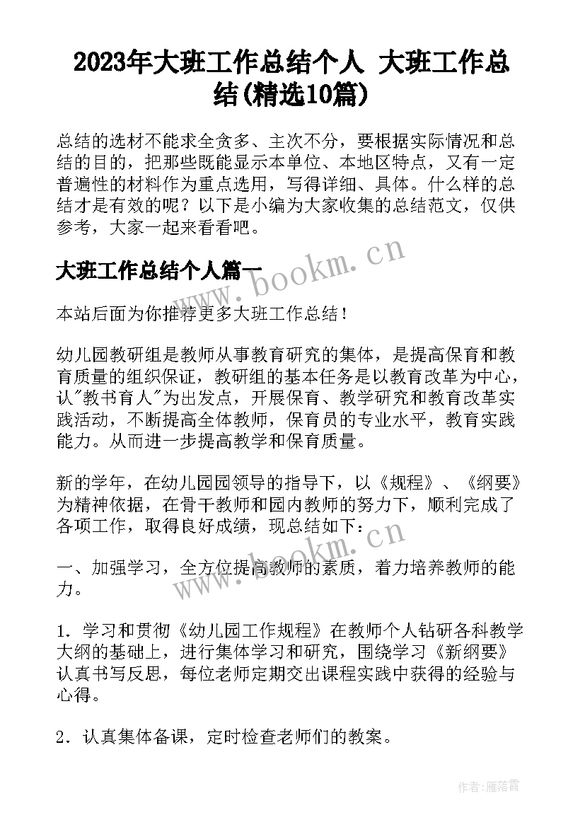 2023年大班工作总结个人 大班工作总结(精选10篇)