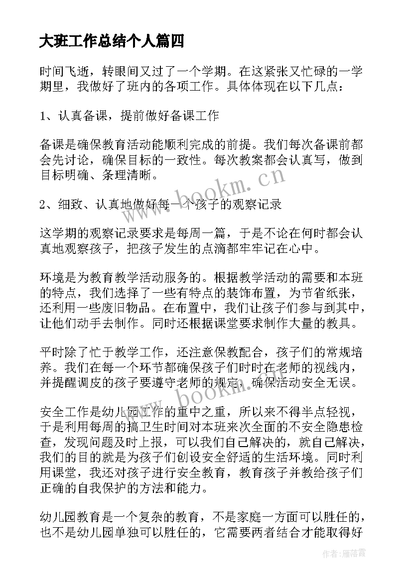 2023年大班工作总结个人 大班工作总结(精选10篇)