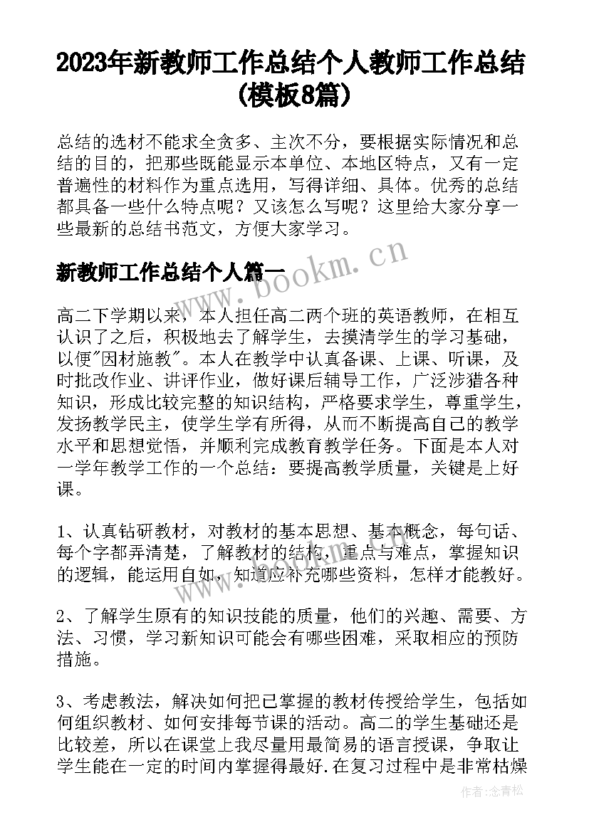 2023年新教师工作总结个人 教师工作总结(模板8篇)