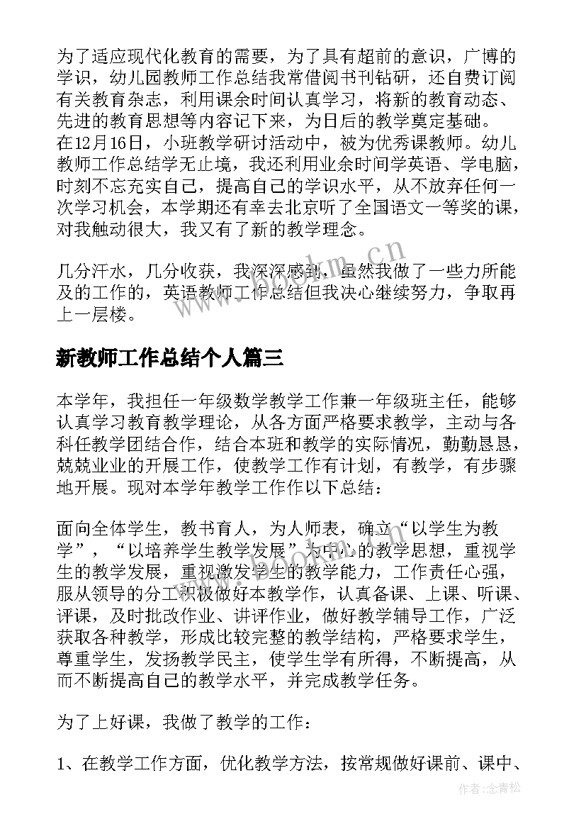 2023年新教师工作总结个人 教师工作总结(模板8篇)