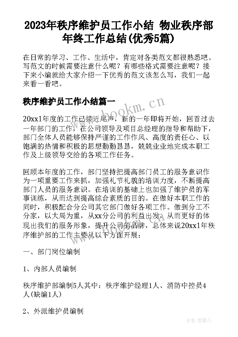 2023年秩序维护员工作小结 物业秩序部年终工作总结(优秀5篇)