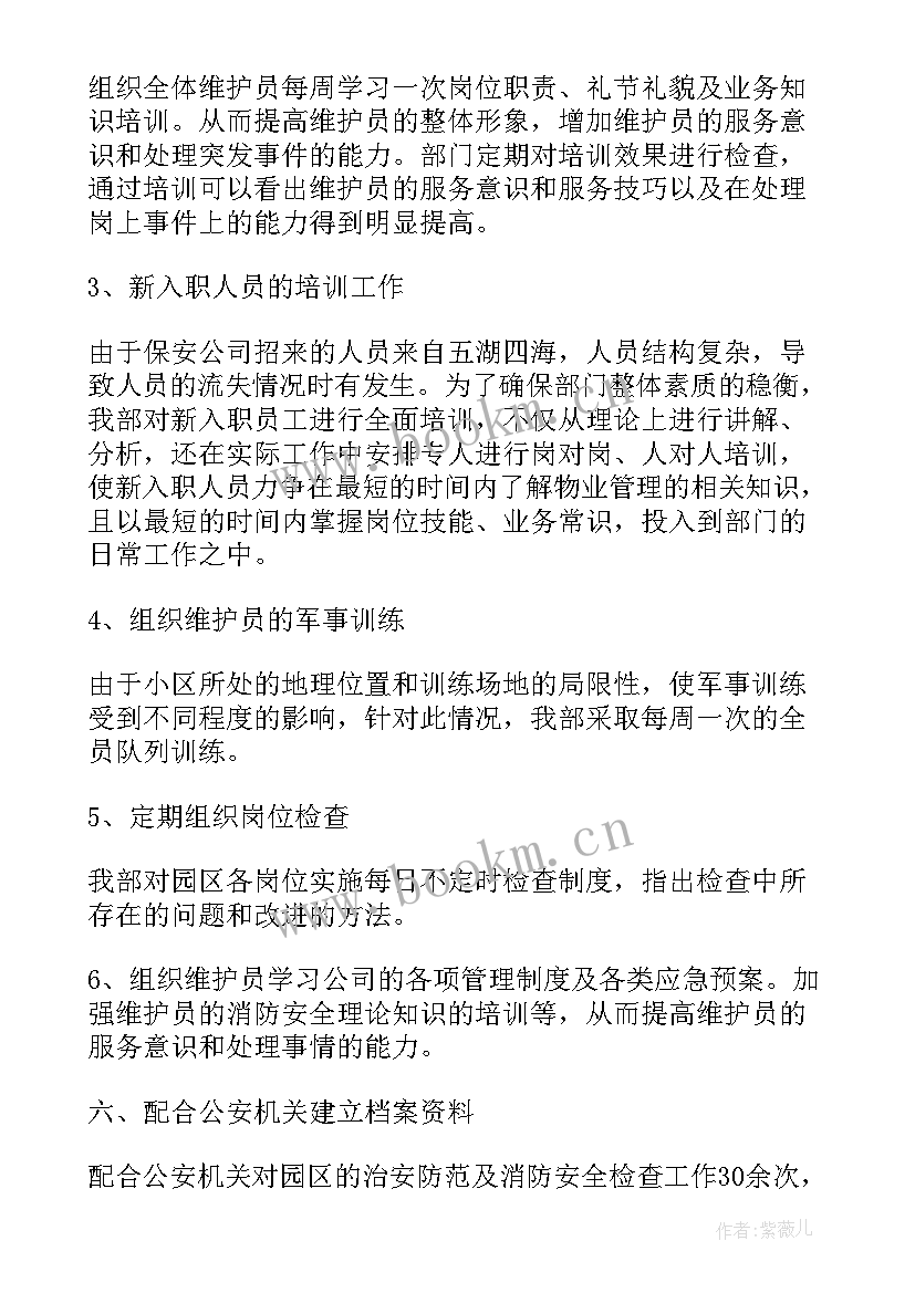 2023年秩序维护员工作小结 物业秩序部年终工作总结(优秀5篇)