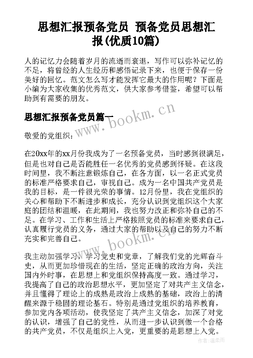 思想汇报预备党员 预备党员思想汇报(优质10篇)