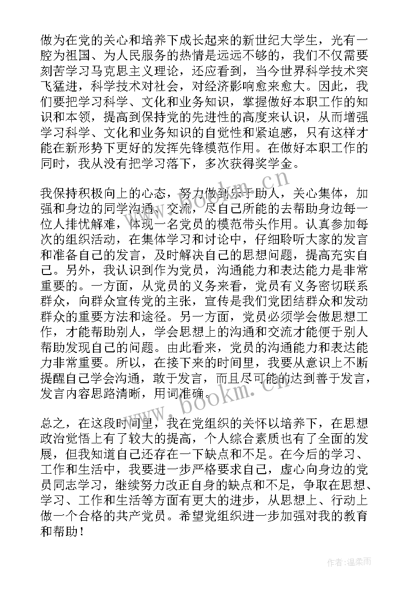 思想汇报预备党员 预备党员思想汇报(优质10篇)