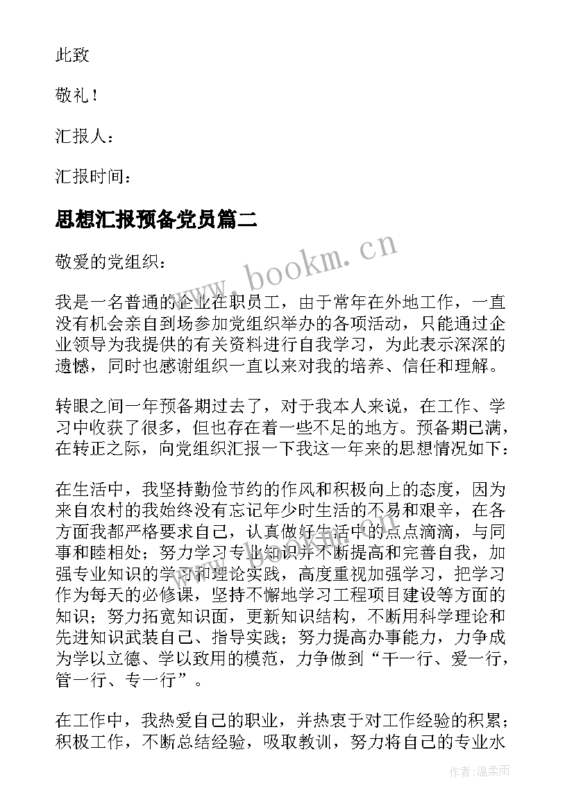 思想汇报预备党员 预备党员思想汇报(优质10篇)