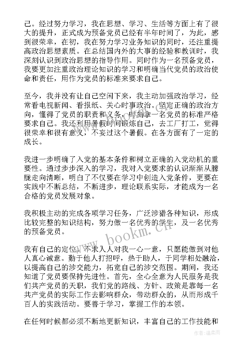 思想汇报预备党员 预备党员思想汇报(优质10篇)