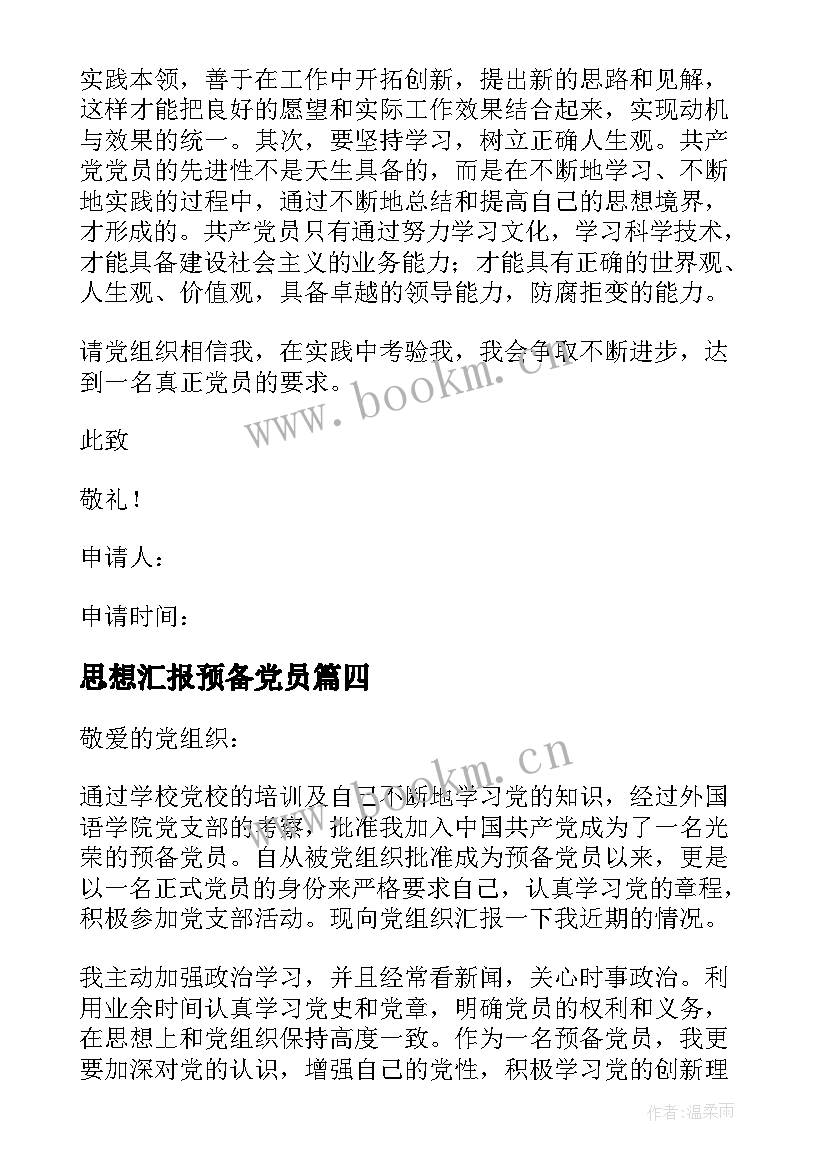 思想汇报预备党员 预备党员思想汇报(优质10篇)