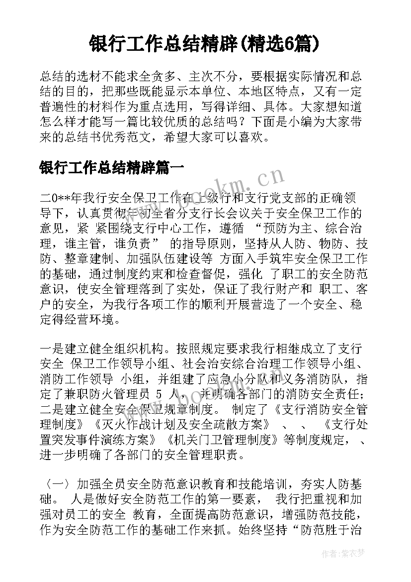 银行工作总结精辟(精选6篇)