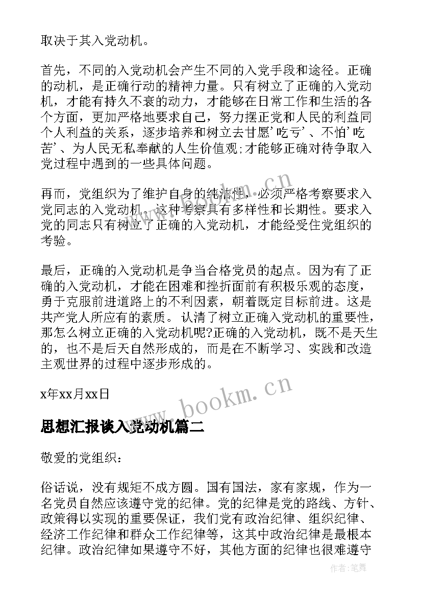 2023年思想汇报谈入党动机 端正入党动机思想汇报(汇总5篇)