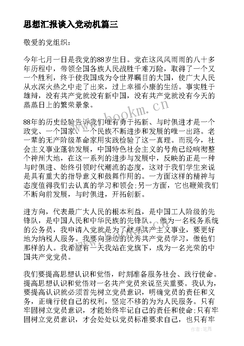 2023年思想汇报谈入党动机 端正入党动机思想汇报(汇总5篇)