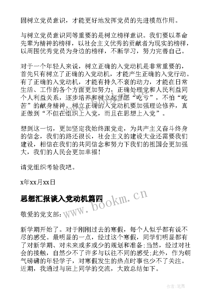 2023年思想汇报谈入党动机 端正入党动机思想汇报(汇总5篇)