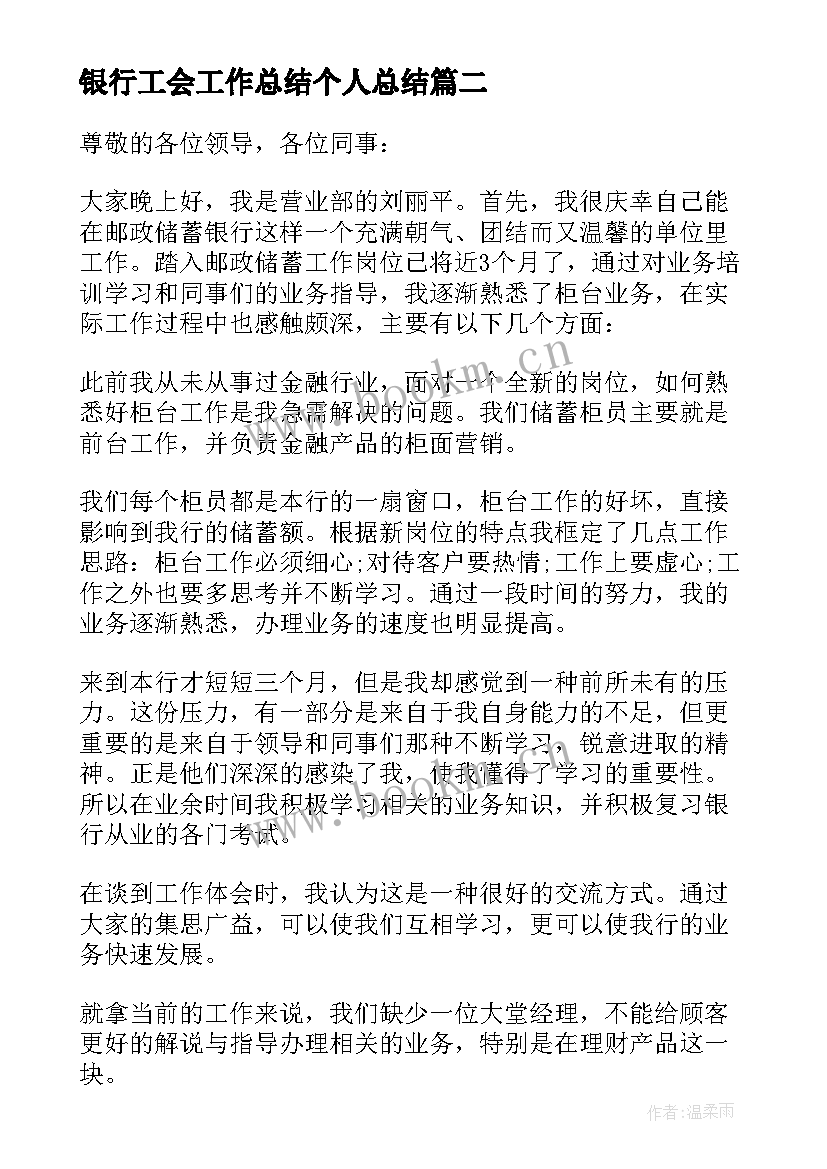 2023年银行工会工作总结个人总结(实用6篇)