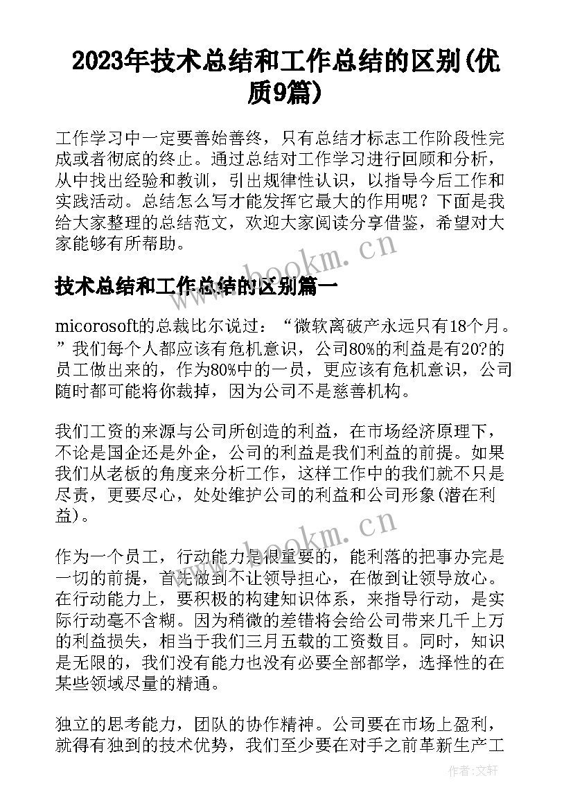 2023年技术总结和工作总结的区别(优质9篇)