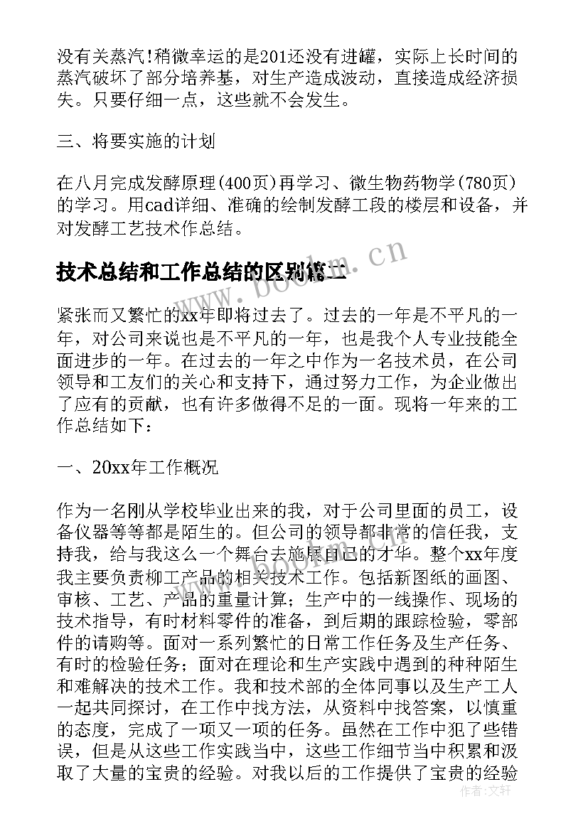 2023年技术总结和工作总结的区别(优质9篇)