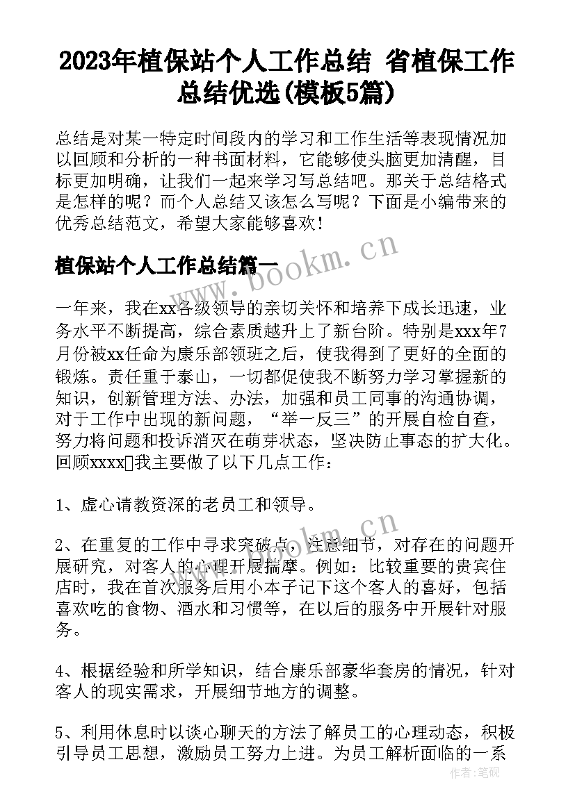 2023年植保站个人工作总结 省植保工作总结优选(模板5篇)