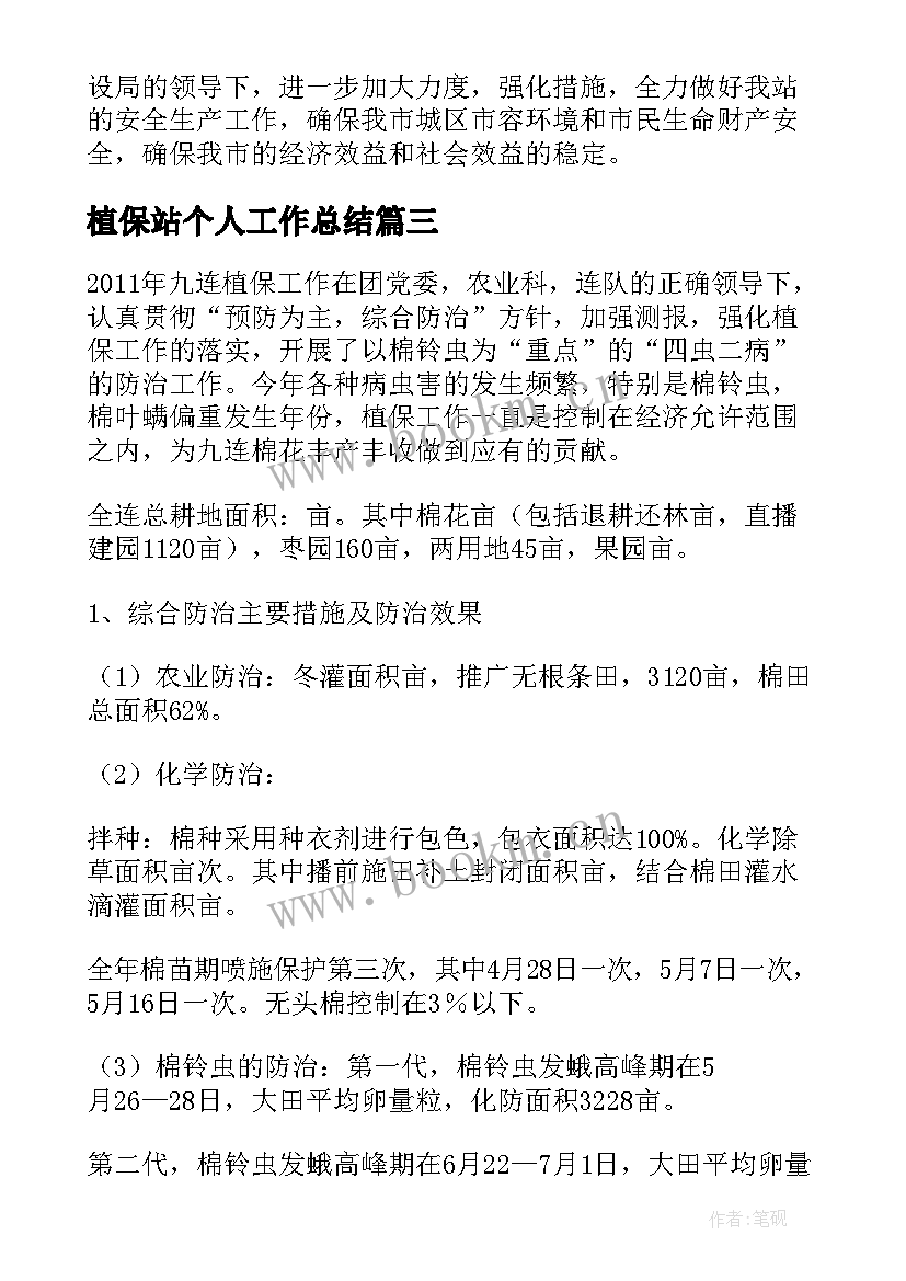 2023年植保站个人工作总结 省植保工作总结优选(模板5篇)