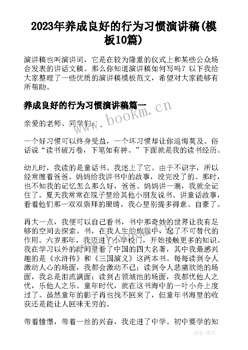 2023年养成良好的行为习惯演讲稿(模板10篇)