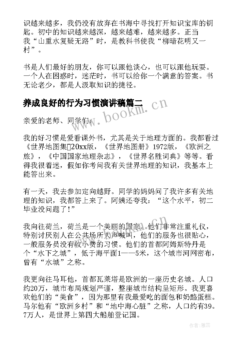 2023年养成良好的行为习惯演讲稿(模板10篇)