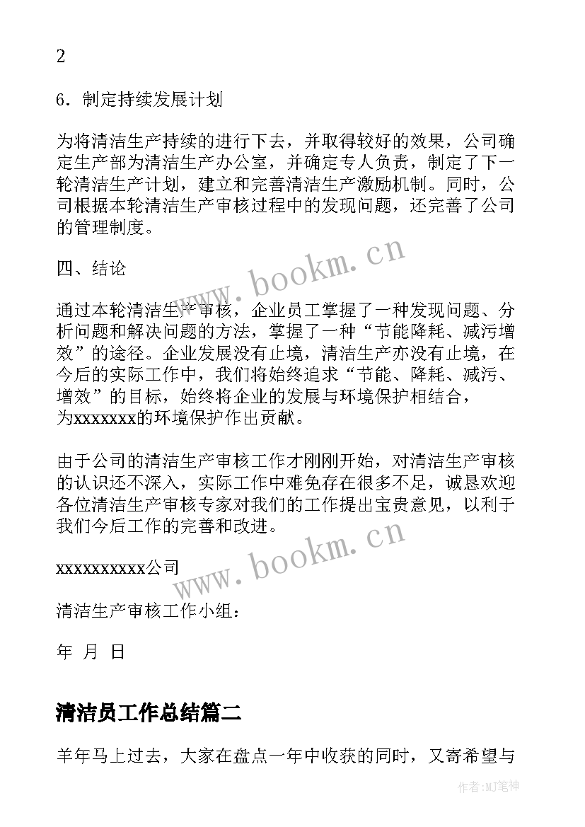 2023年清洁员工作总结 二季度清洁生产工作总结(精选6篇)