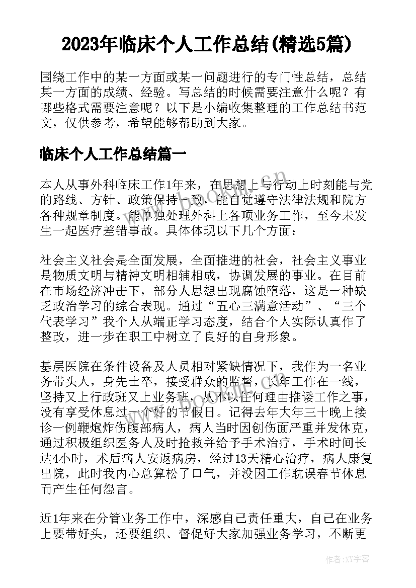 2023年临床个人工作总结(精选5篇)