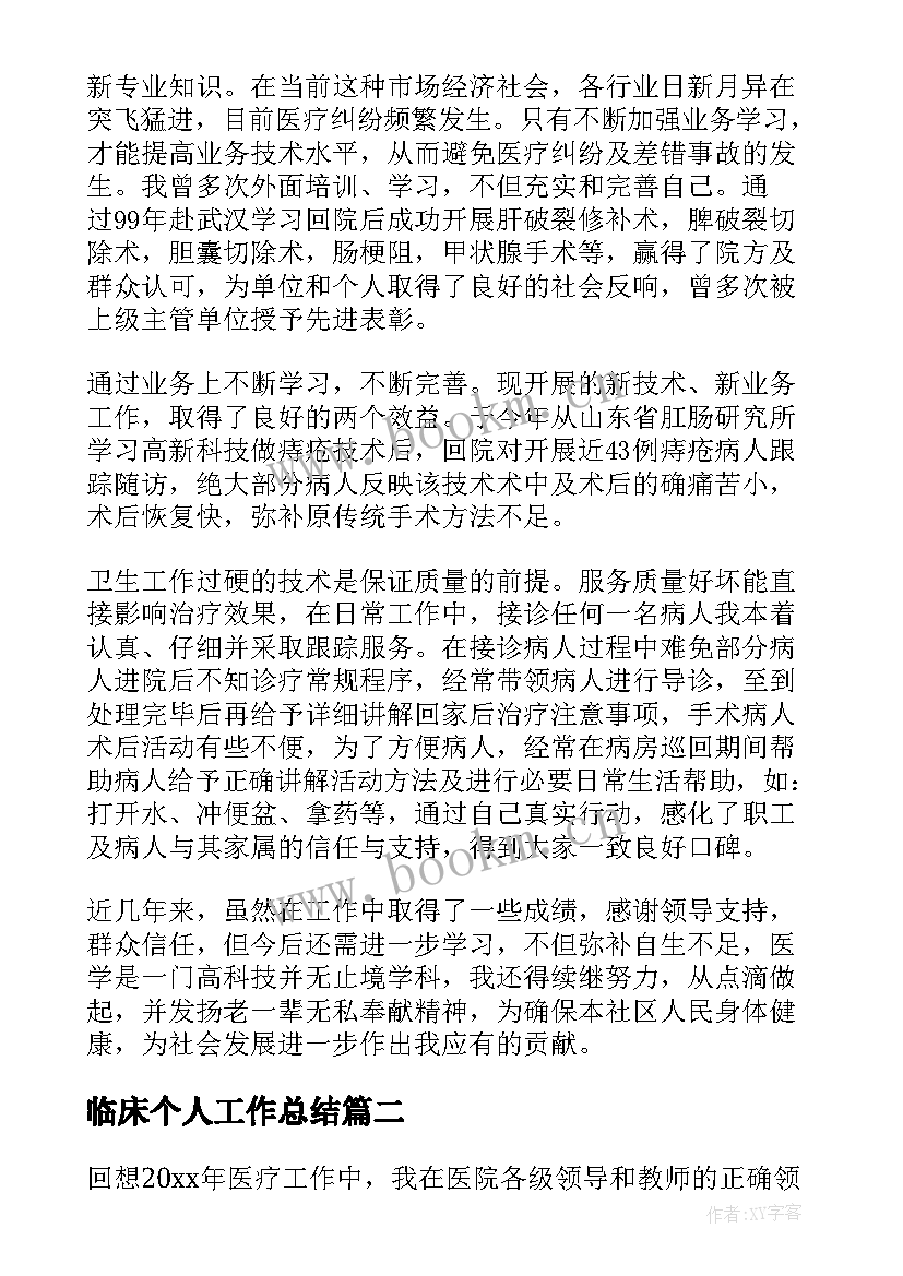 2023年临床个人工作总结(精选5篇)