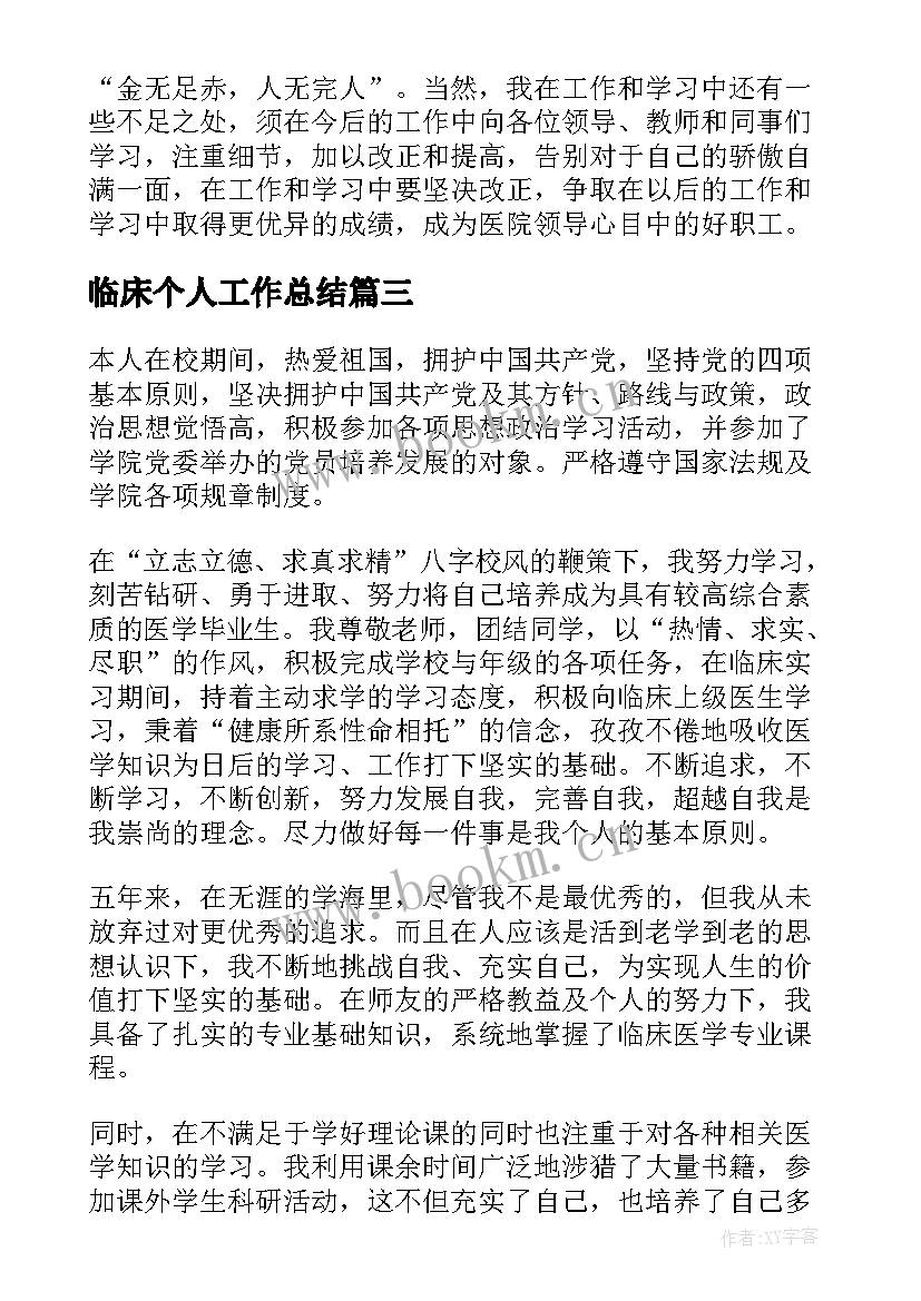 2023年临床个人工作总结(精选5篇)