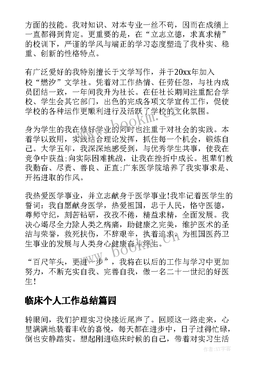 2023年临床个人工作总结(精选5篇)