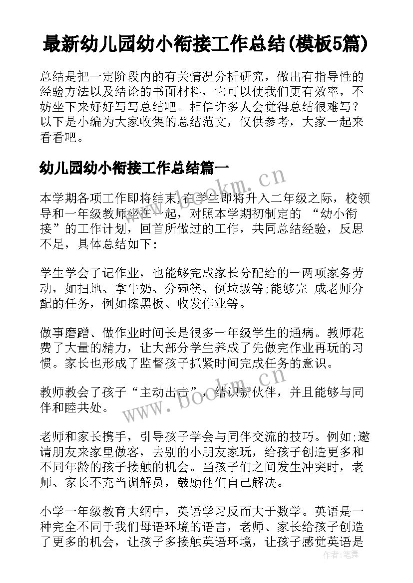 最新幼儿园幼小衔接工作总结(模板5篇)