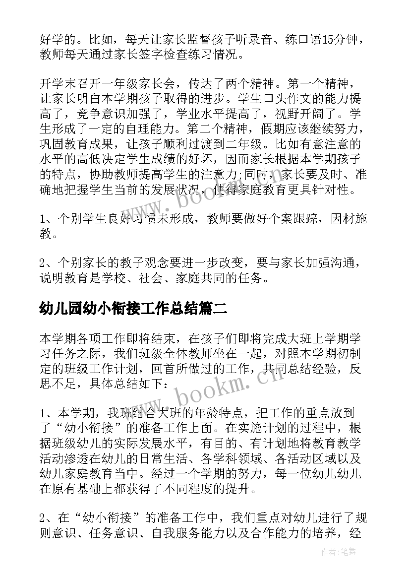 最新幼儿园幼小衔接工作总结(模板5篇)