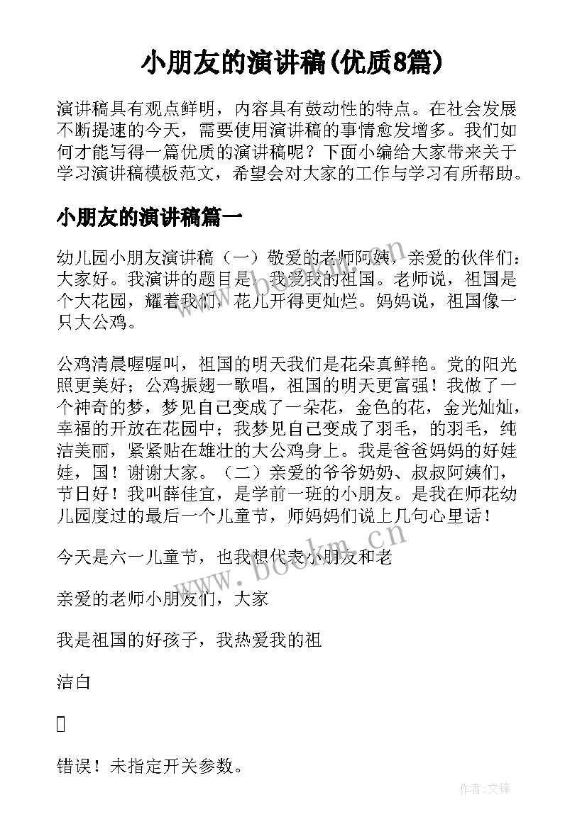 小朋友的演讲稿(优质8篇)