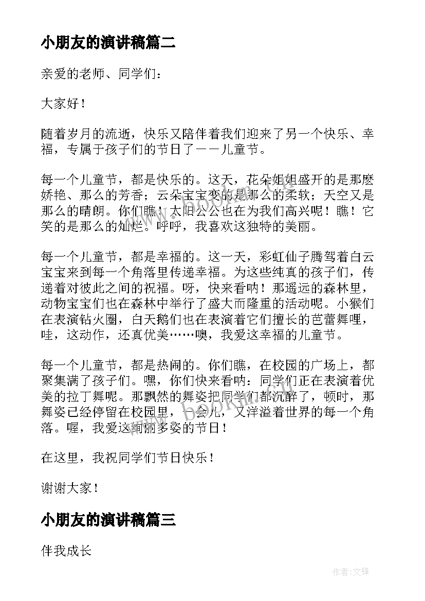 小朋友的演讲稿(优质8篇)