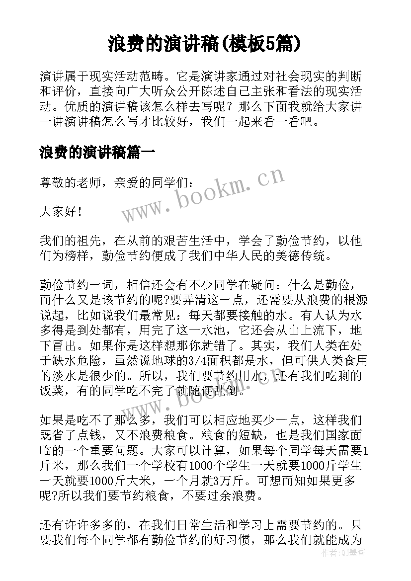 浪费的演讲稿(模板5篇)