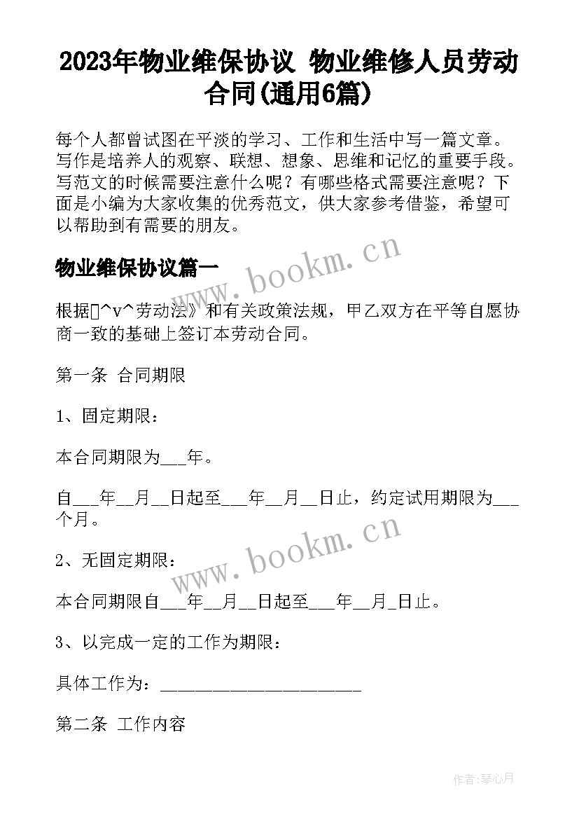 2023年物业维保协议 物业维修人员劳动合同(通用6篇)