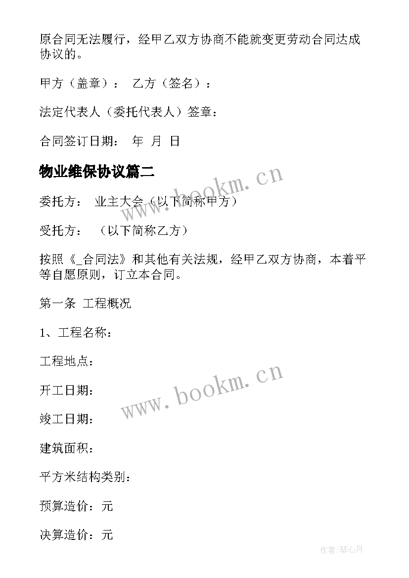 2023年物业维保协议 物业维修人员劳动合同(通用6篇)