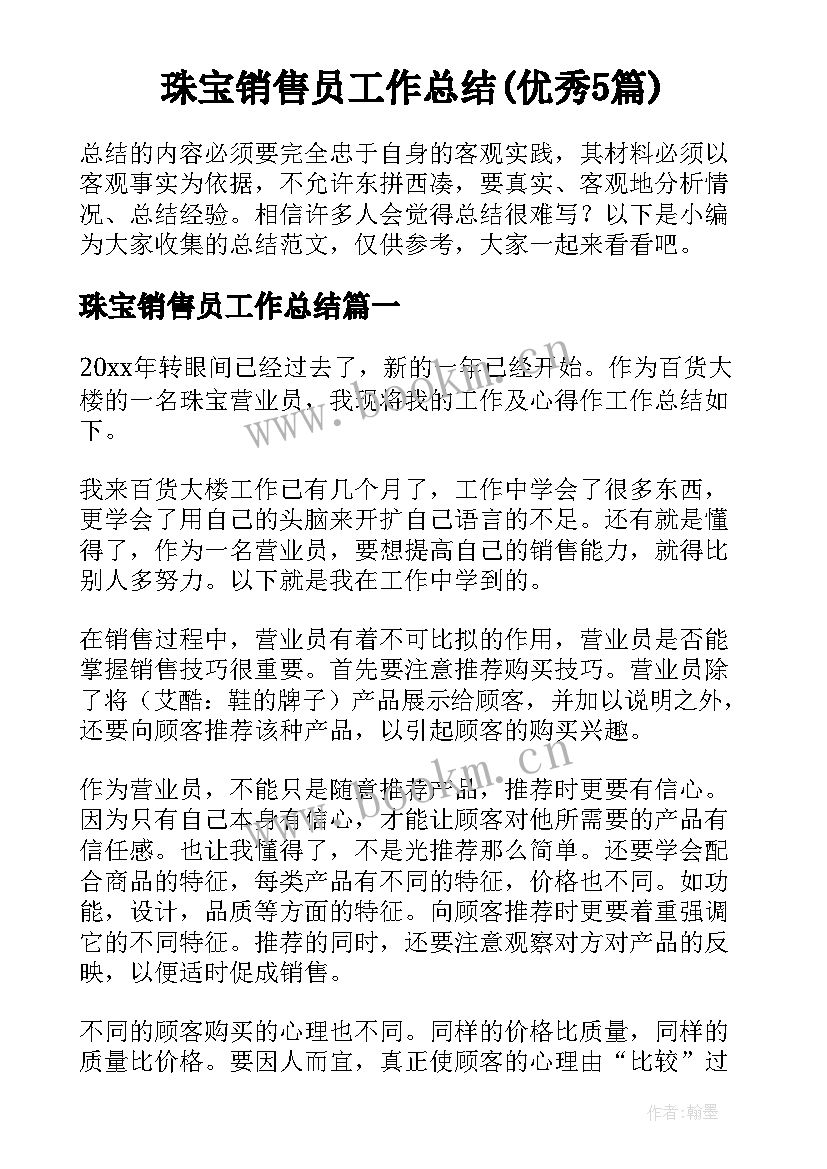 珠宝销售员工作总结(优秀5篇)