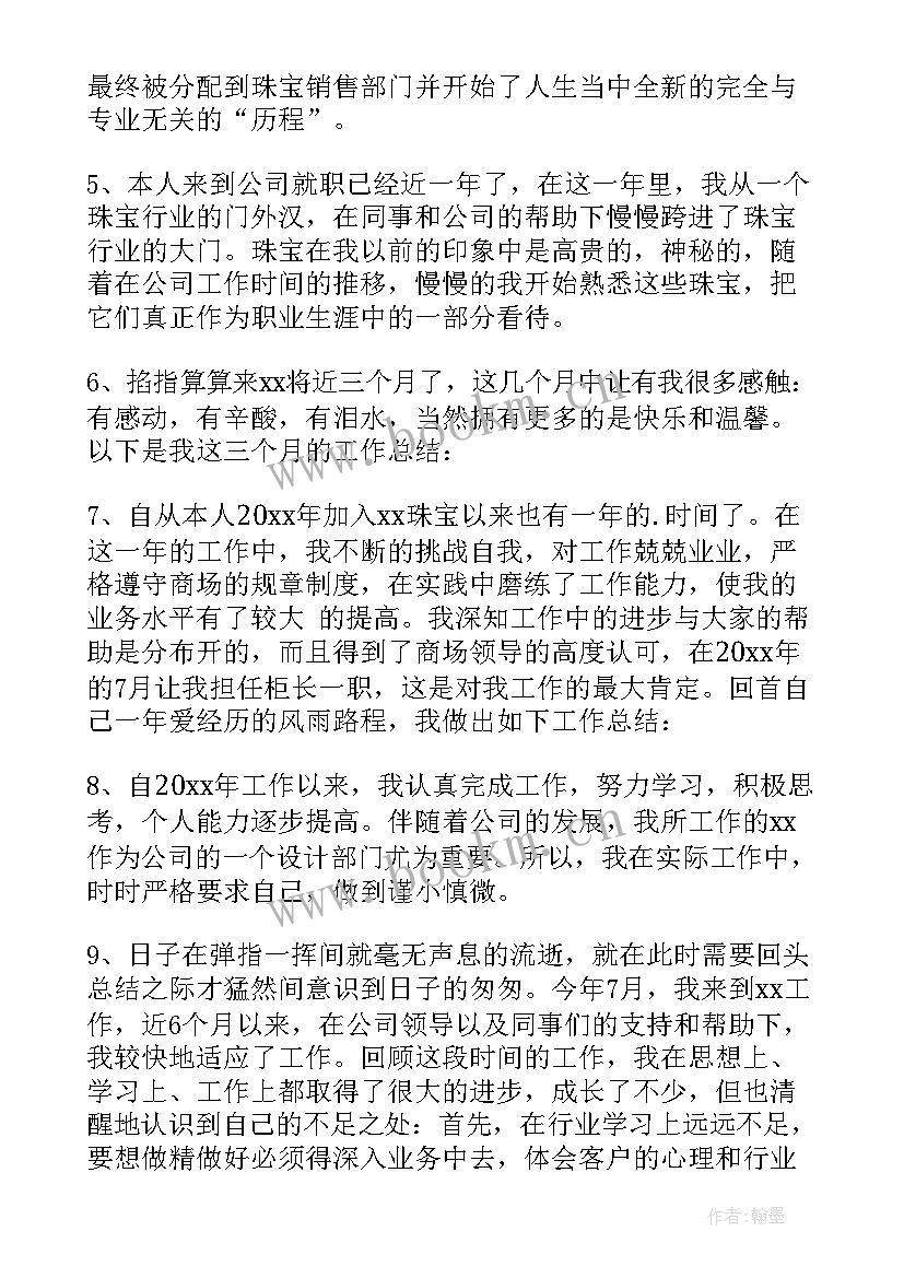 珠宝销售员工作总结(优秀5篇)