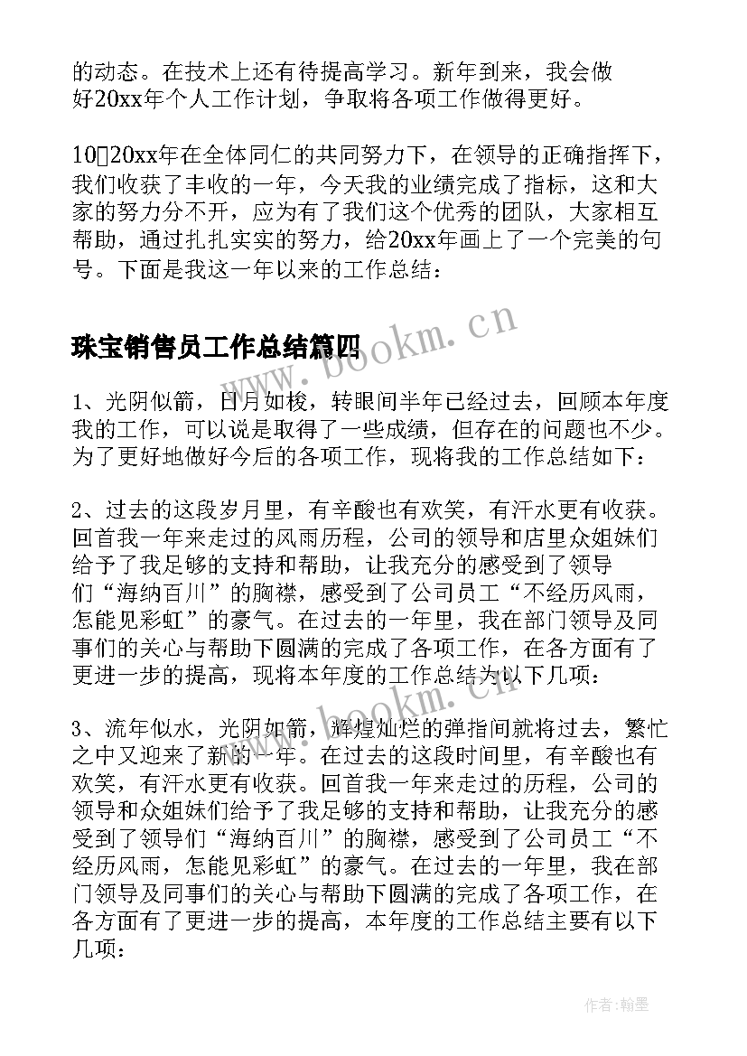 珠宝销售员工作总结(优秀5篇)