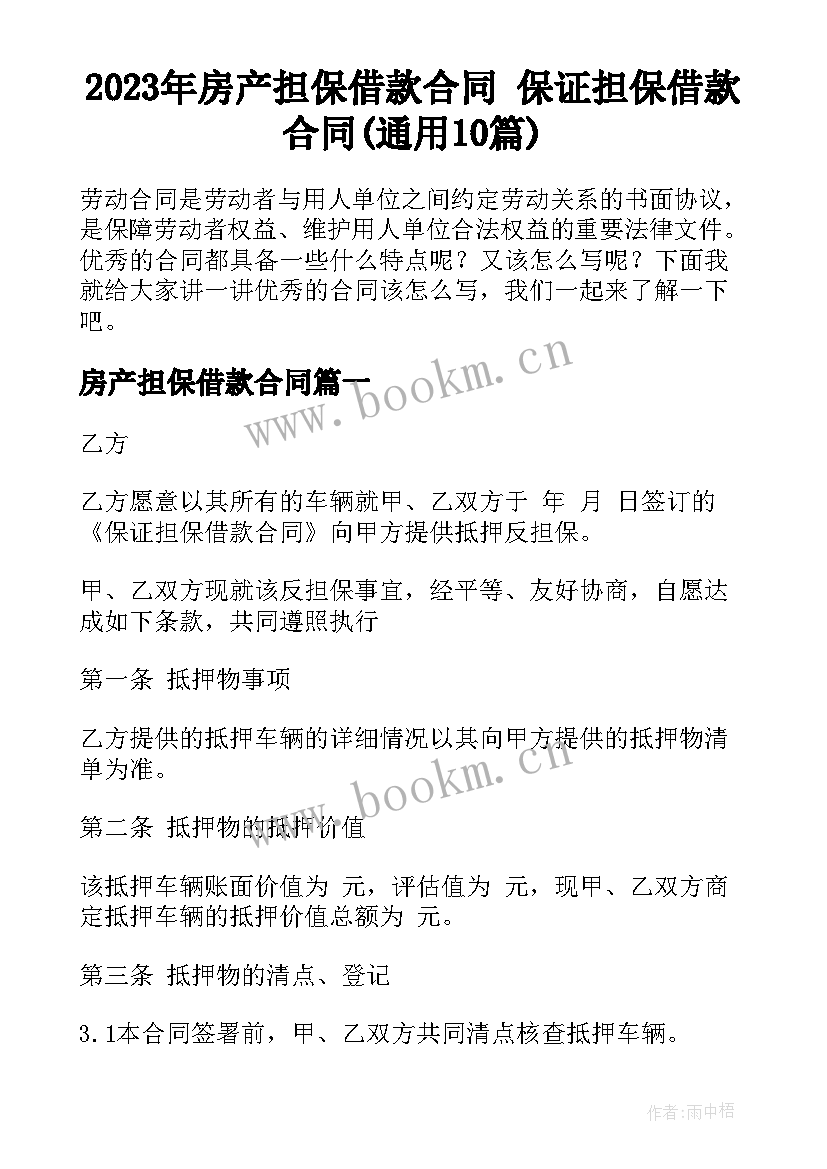 2023年房产担保借款合同 保证担保借款合同(通用10篇)