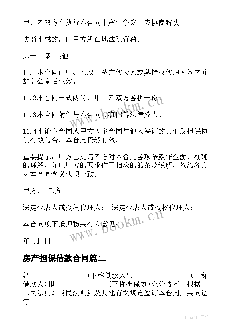 2023年房产担保借款合同 保证担保借款合同(通用10篇)