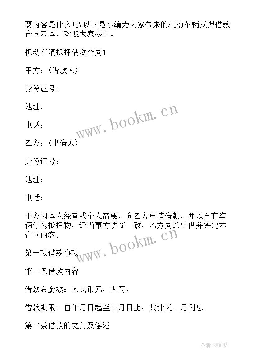 2023年车辆抵押合同 车辆抵押借款合同(大全7篇)