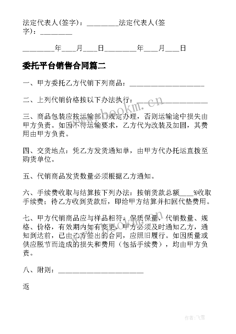 最新委托平台销售合同(优质6篇)