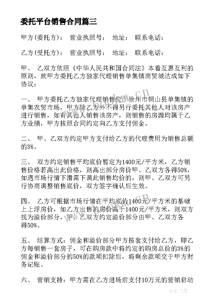 最新委托平台销售合同(优质6篇)