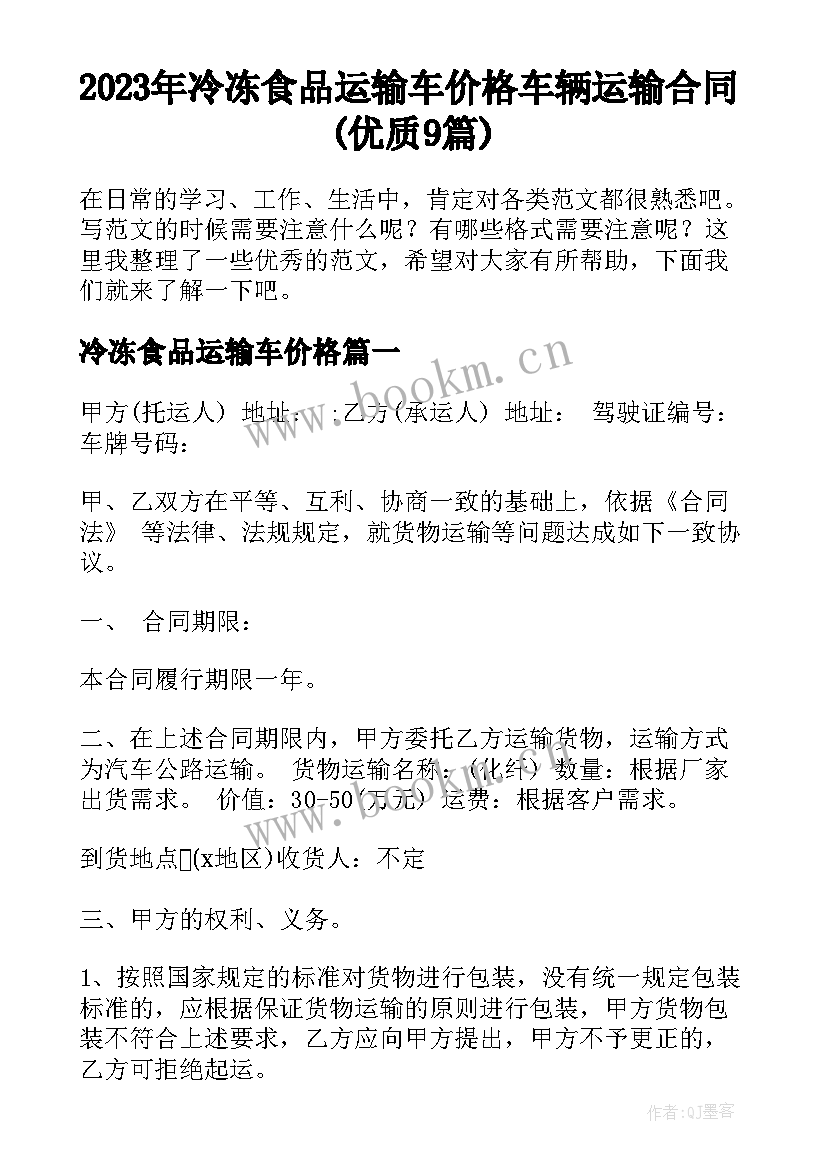 2023年冷冻食品运输车价格 车辆运输合同(优质9篇)