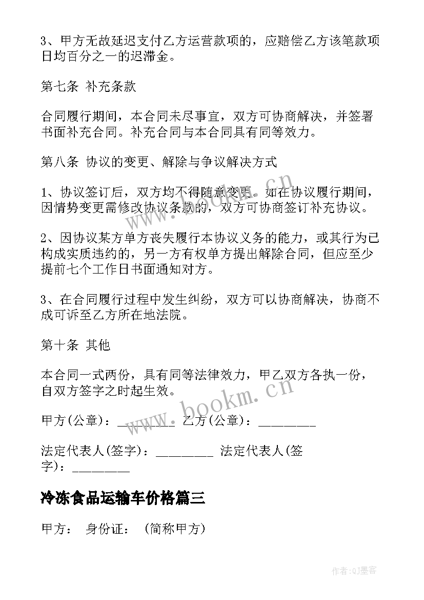 2023年冷冻食品运输车价格 车辆运输合同(优质9篇)