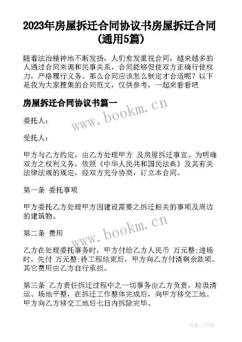 2023年房屋拆迁合同协议书 房屋拆迁合同(通用5篇)