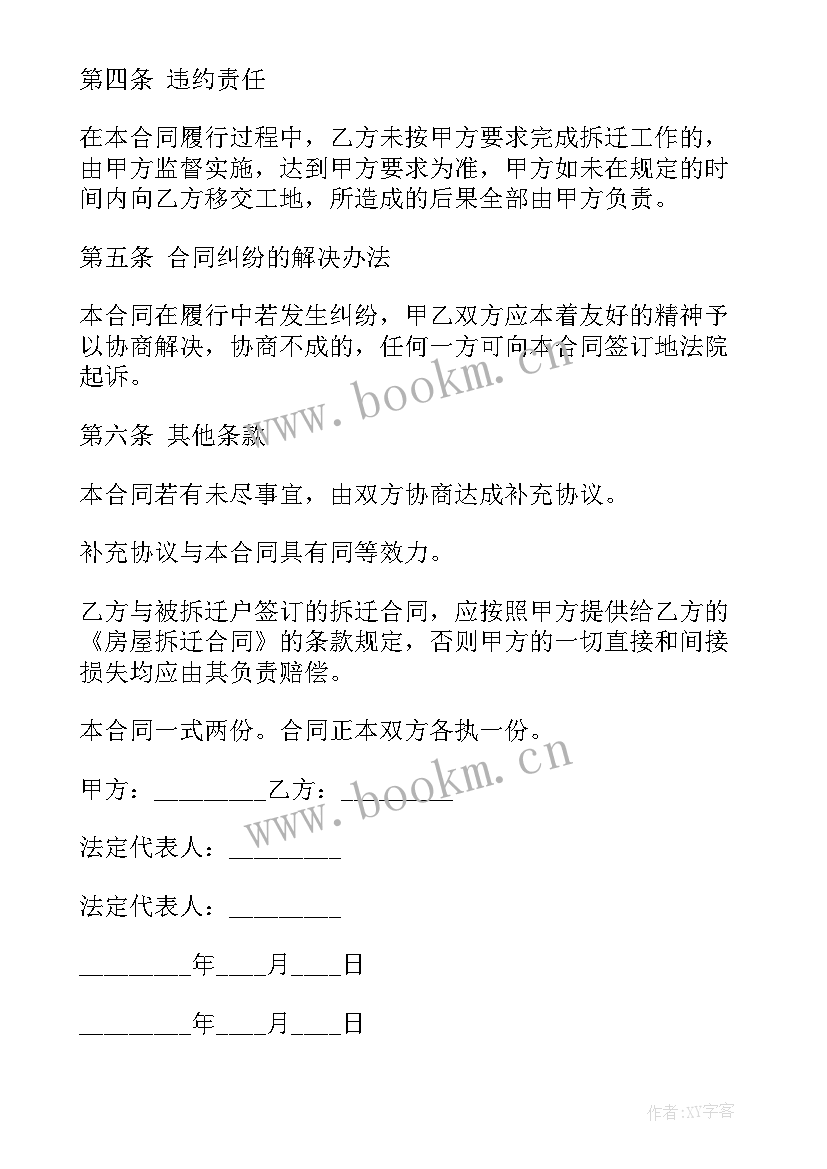 2023年房屋拆迁合同协议书 房屋拆迁合同(通用5篇)